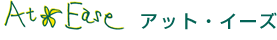 アット・イーズ