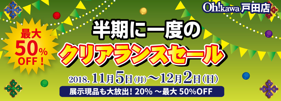 戸田店クリアランスセール