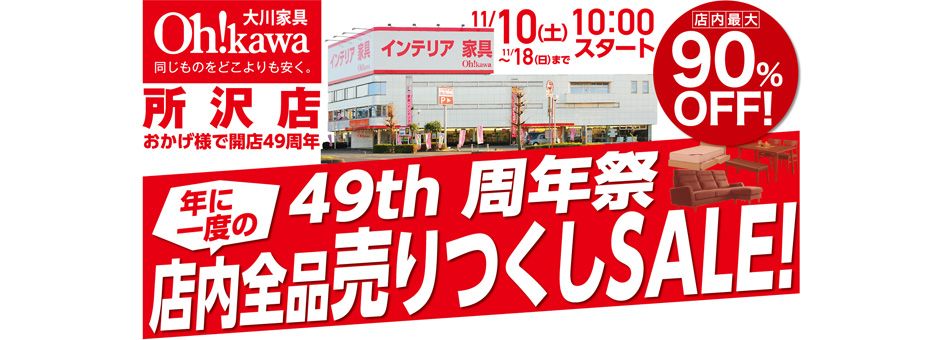 所沢売りつくしSALE