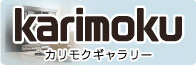 カリモク