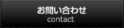 大川家具へのお問い合わせ