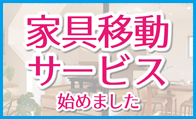 家具移動サービス