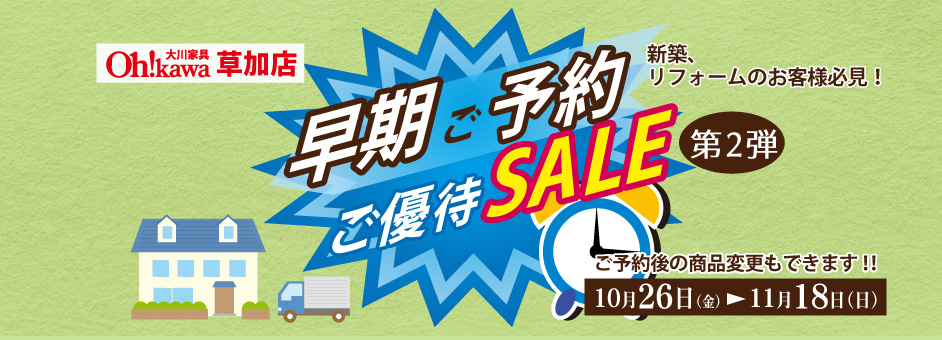 草加店フェア