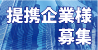 提携企業募集