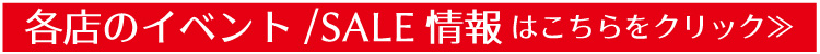 イベントセール