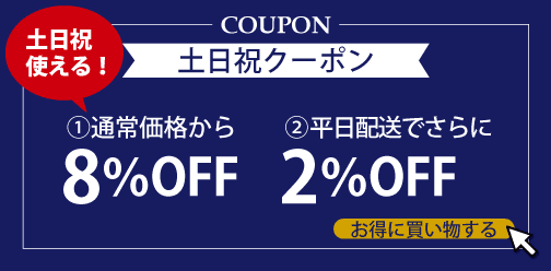 土日祝クーポン