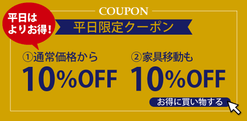 平日クーポン