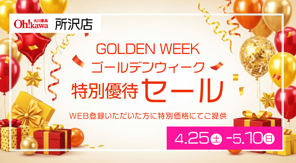 大川家具所沢店ゴールデンウィーク特別優待セール｜WEB登録で家具を特別価格にてご提供