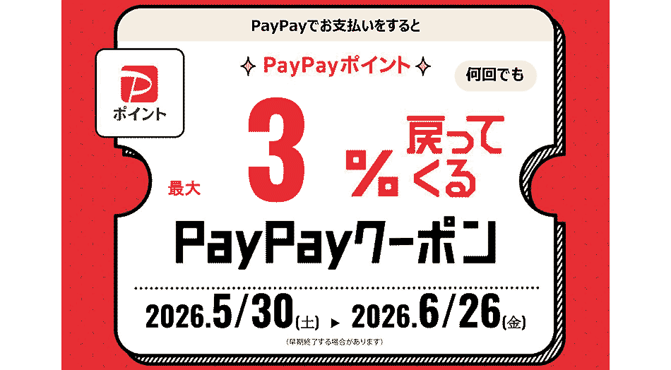 PayPayクーポン3％還元｜戸田店限定で6/26まで実施中