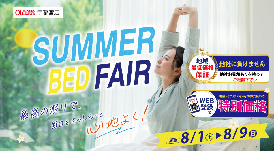 サマーベッドフェア　ベッド全品特別価格でご提供 期間：8月1日(土)〜8月9日(日)