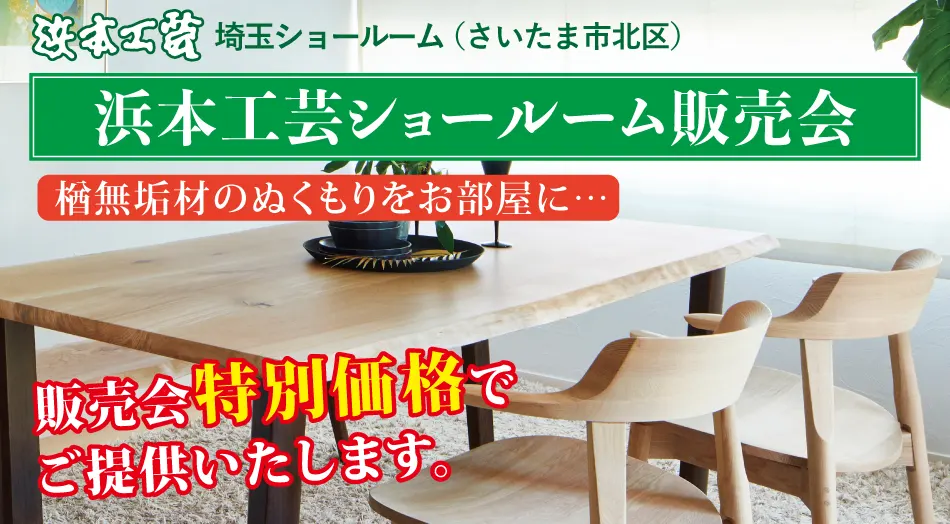 浜本工芸埼玉ショールーム販売会｜特別価格で提供中｜学習デスクフェア同時開催