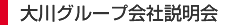大川グループ会社説明会