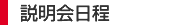 説明会エントリーフォーム
