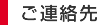 ご連絡先