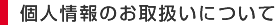 個人情報のお取扱いについて