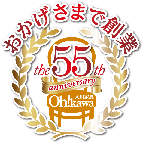 創業55周年