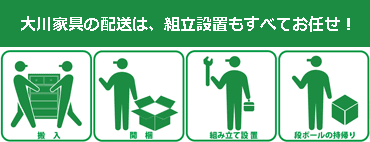 大川家具の配送は、組み立て設置もすべてお任せ！