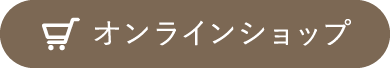 オンラインショップ