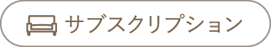 サブスプリクション