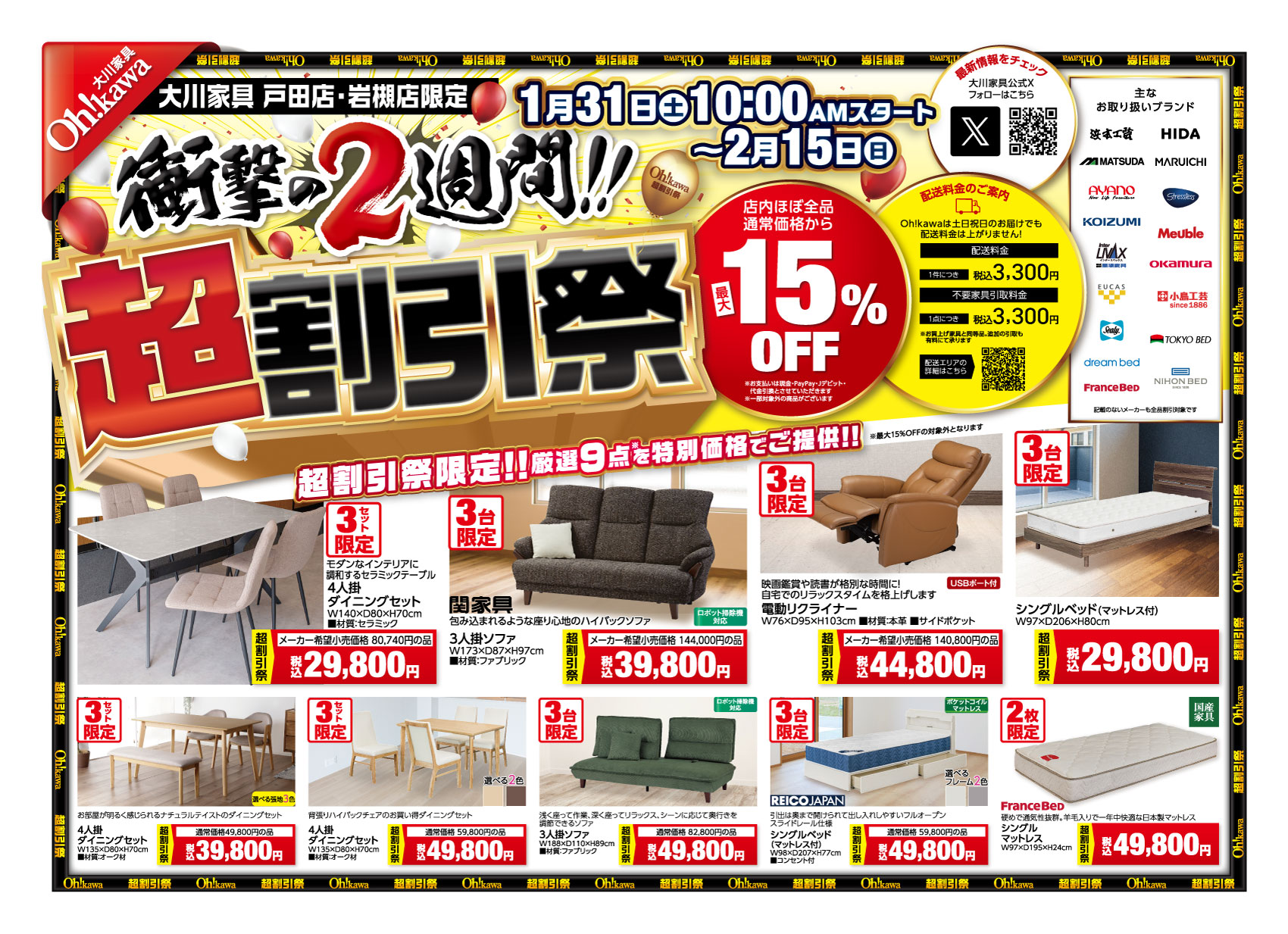 戸田店チラシセール