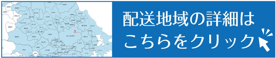 配送区域：川口、戸田、北区、蕨、桜区、豊島、文教