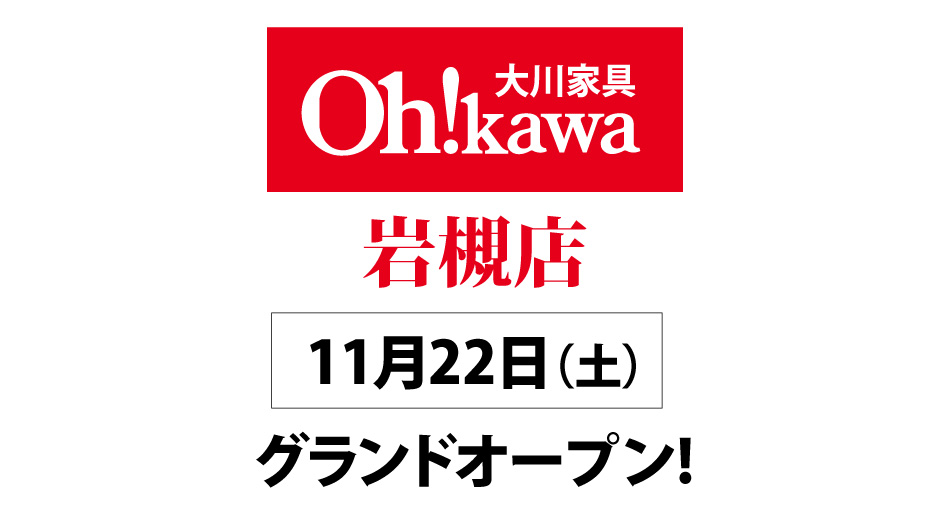 大川家具岩槻店グランドオープン