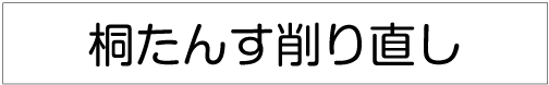 桐たんす削り直し