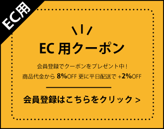 EC用クーポン