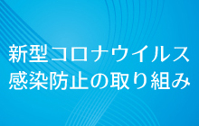 新型コロナウイルス感染防止の取り組み