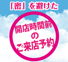ご来店予約による開店時間前の店内ご案内
