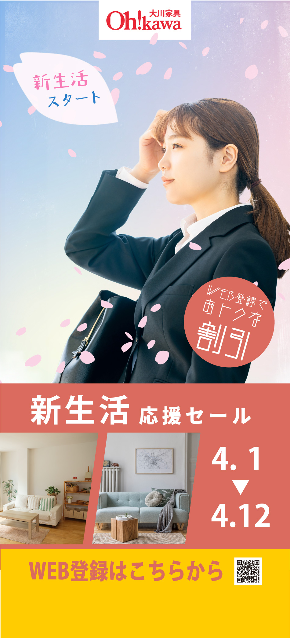 新生活応援セール