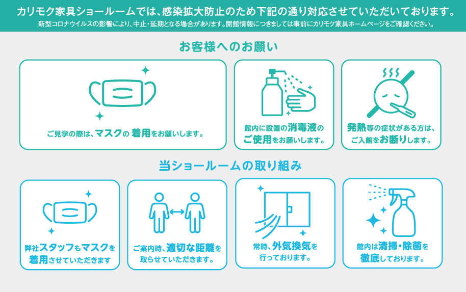 カリモク家具ショールーム感染対策