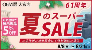 61周年夏のスーパーセール