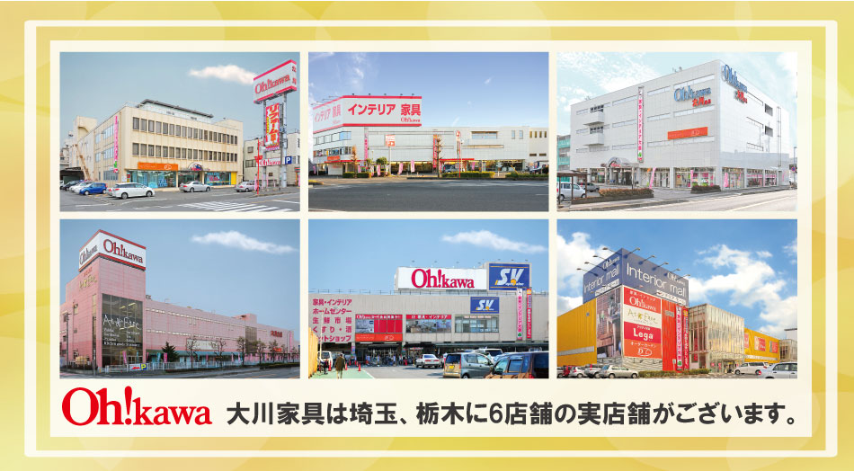 大川家具は埼玉栃木に6店舗の実店舗がございます