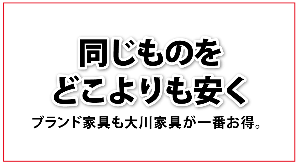 同じものをどこよりも安く