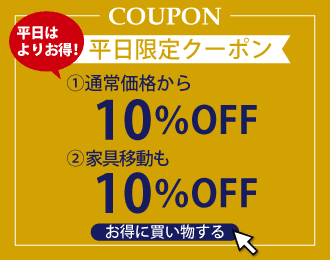 平日がお得なクーポン