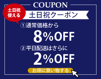 土日祝がお得なクーポン