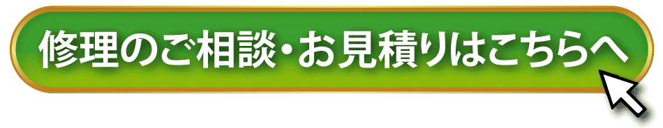 修理のご相談・お見積りはこちらをクリック