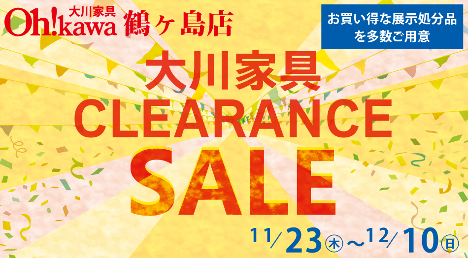大川家具鶴ヶ島店 クリアランスセール