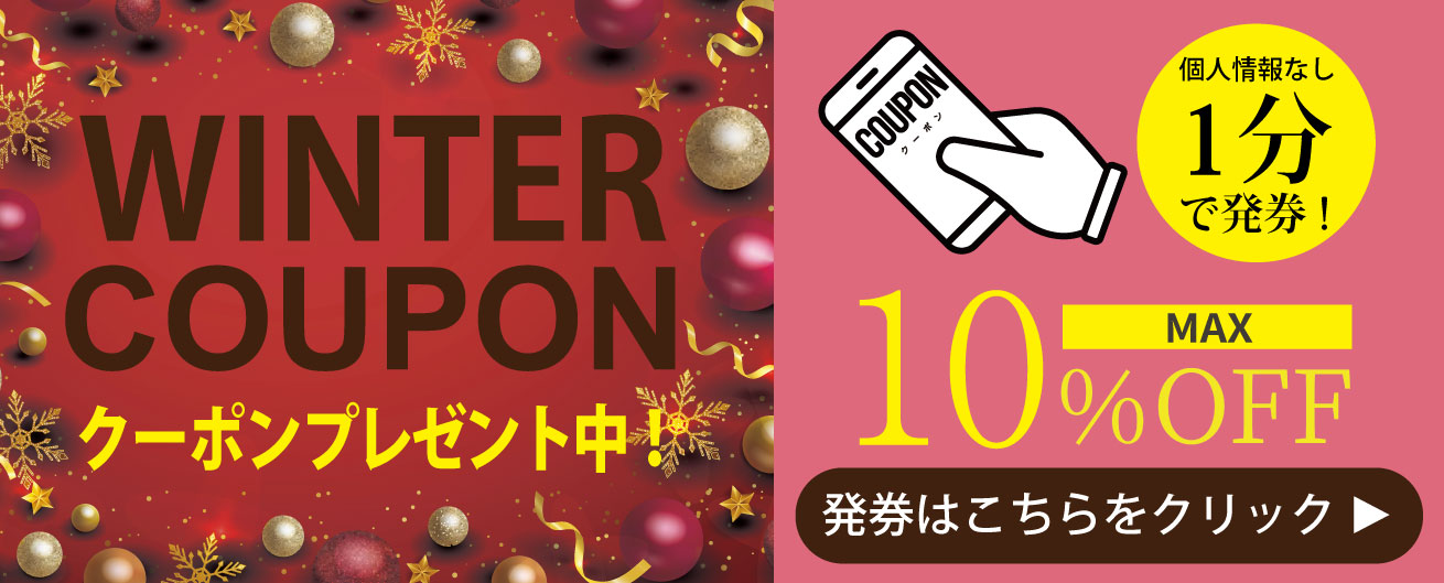 クーポン