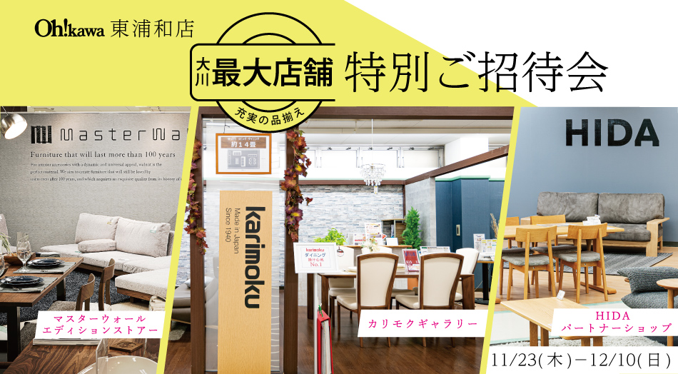 大川家具東浦和店特別ご招待セール