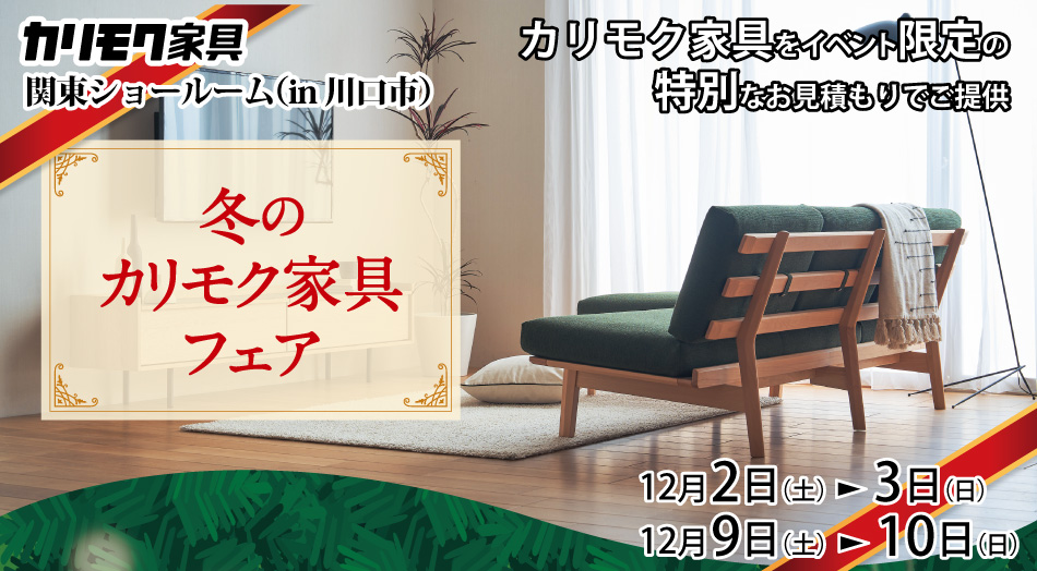 川口市のカリモク家具関東ショールームにて、カリモク家具ご優待イベントを開催いたします。国産家具の最高峰「カリモク家具」ショールームで実際に見て座って家具選びができるご優待会。高品質で長持ちする家具を探している方に選ばれる「カリモク家具」をイベント限定価格でご提供。カリモク家具を安く手に入れるチャンスです。