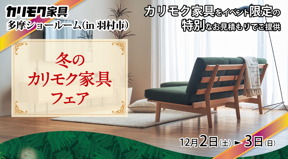 羽村市のカリモク家具多摩ショールームにて、カリモク家具ご優待イベントを開催いたします。国産家具の最高峰「カリモク家具」ショールームで実際に見て座って家具選びができるご優待会。高品質で長持ちする家具を探している方に選ばれる「カリモク家具」をイベント限定価格でご提供します。カリモク家具を安く手に入れるチャンスです。