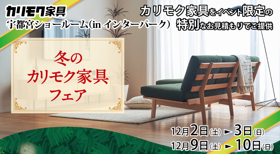 インターパーク内のカリモク家具宇都宮ショールームにて、カリモク家具ご優待イベントを開催いたします。 カリモク家具を絶対お得に買いたい方必見!大川家具が同じものをどこよりも安くご提供。個人情報入力なしで優待クーポンがすぐ配信されます。迷ってる方もまずは優待クーポン発行を。