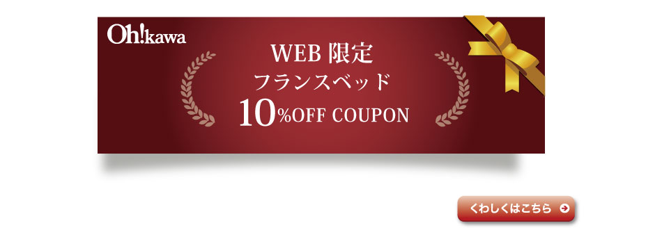 フランスベッドWEBクーポン