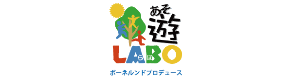 あそらぼ遊LABO