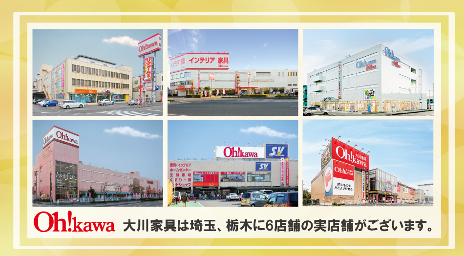 大川家具は埼玉栃木に6店舗の実店舗がございます