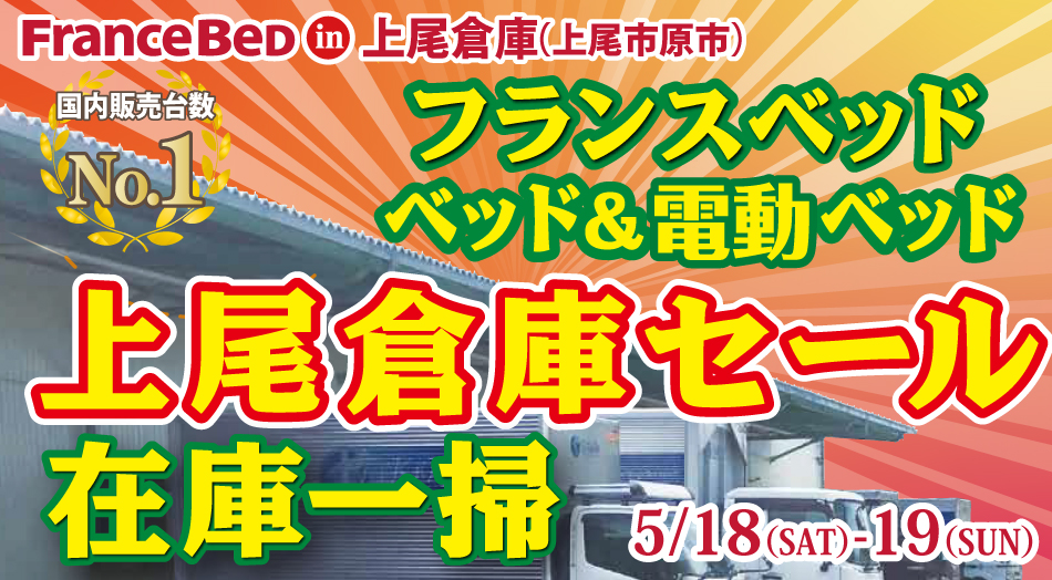 フランスベッド上尾倉庫で在庫一掃セール開催クリアランス特価で安い
