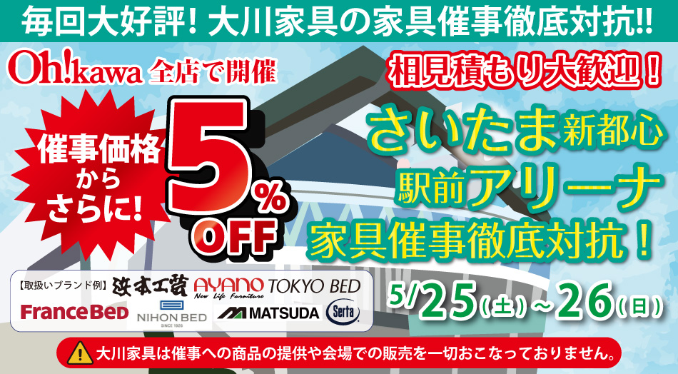 大川家具セール！さいたまアリーナの催事「家具メッセ」に徹底対抗します。催事価格よりさらに値引き！相見積もり大歓迎