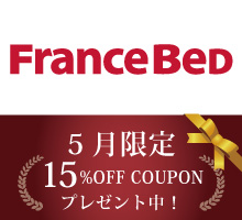 フランスベッド15％OFF